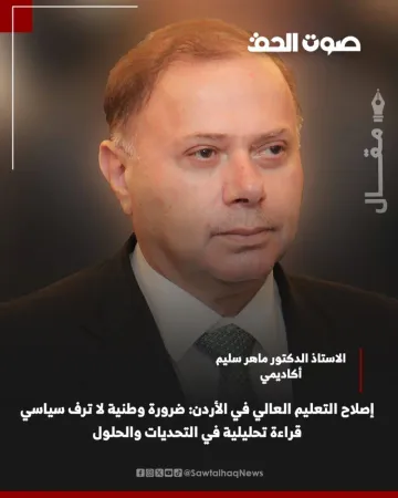 إصلاح التعليم العالي في الأردن: ضرورة وطنية لا ترف سياسي قراءة تحليلية في التحديات والحلول