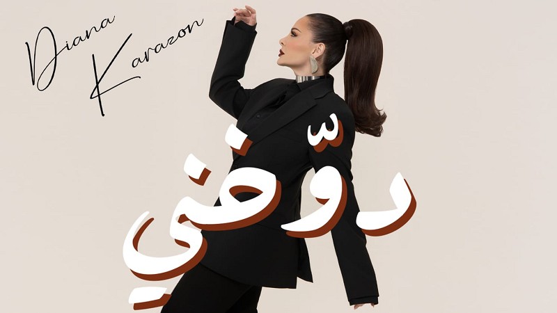 ديانا كرزون تسحر الجمهور بأحدث أعمالها الغنائية  دوخني 