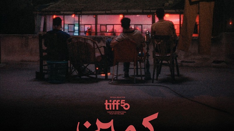 العرض العالمي الأول للفيلم القصير كمين بمهرجان تورونتو السينمائي