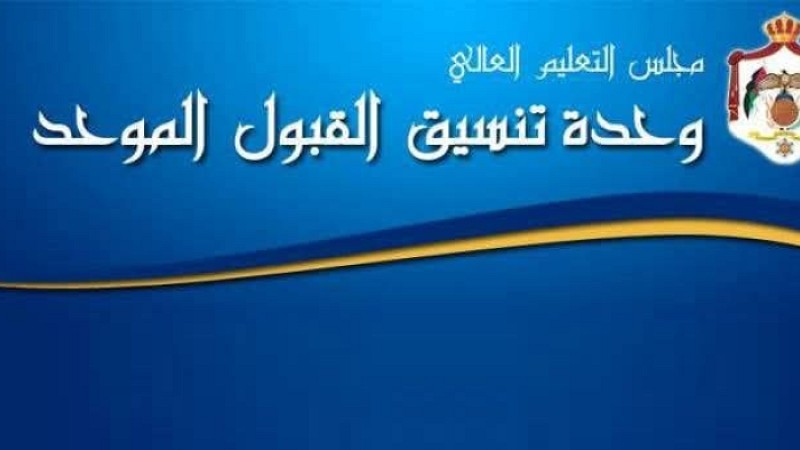  القبول الموحد: غداً آخر موعد للبكالوريوس وبعد غد للدبلوم ولا تمديد 