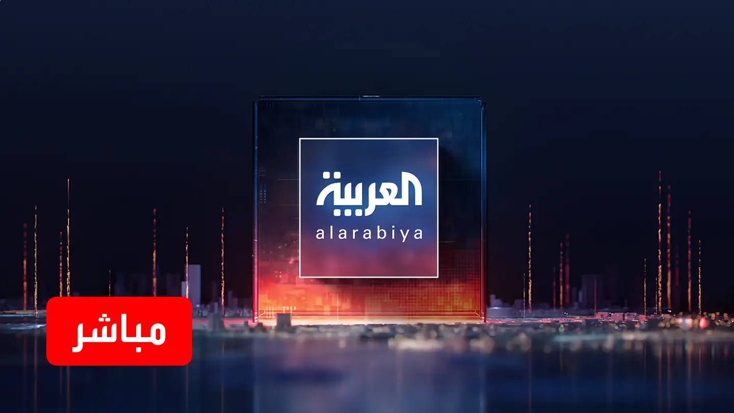 AlArabiya Livestream العربية مباشر.. بث حي لآخر الأخبار لحظة بلحظة