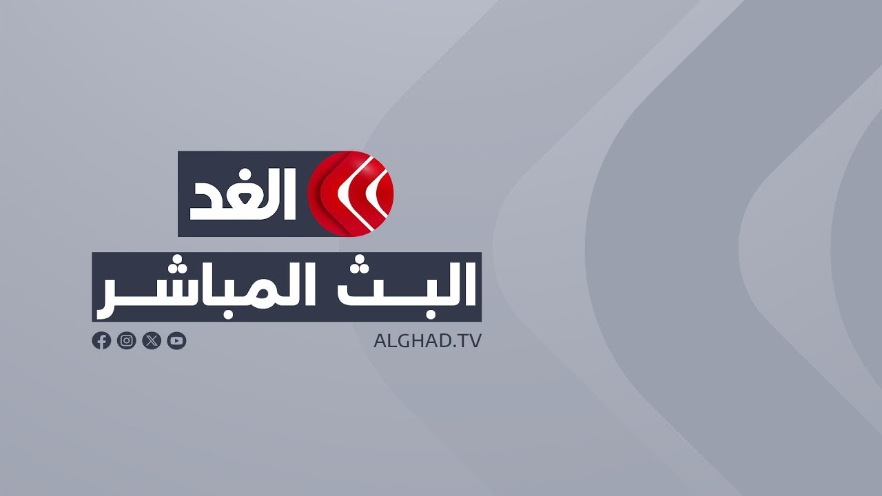 Alghad TV Live قناة الغد | البث الحي | البث المباشر