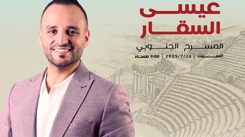 عيسى السقار نجم حفل  هنا الأردن.. ومجده مستمر  في  مهرجان جرش 