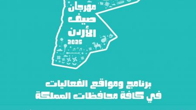 الثقافة تعلن فعاليات مهرجان صيف الأردن
