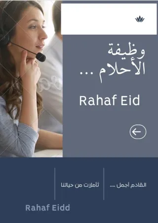 وظيفة الحُلم ...رهف عيد تكتب