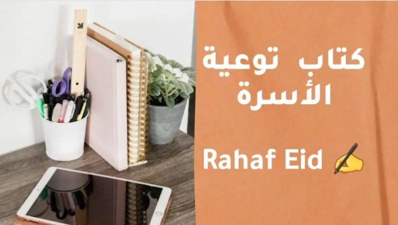 كتاب توعيه الأسرة  .. رهف عيد تكتب